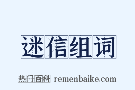 迷信组词是什么意思的图片